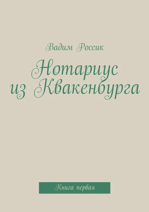 Обложка Нотариус из Квакенбурга. Книга 1
