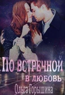 Обложка По встречной в любовь