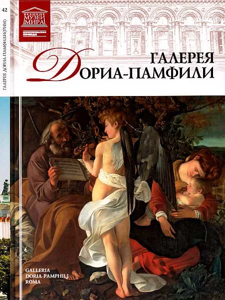 Обложка Галерея Дориа-Памфили Рим