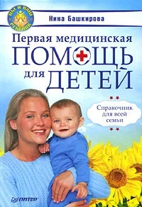 Обложка Первая медицинская помощь для детей. Справочник для всей семьи