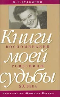 Обложка Книги моей судьбы: воспоминания ровесницы ХХв.