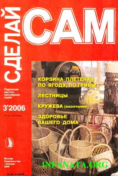 Обложка Корзина плетеная по ягоду, по грибы... Лестницы. Кружева ("Сделай сам" №3∙2006)