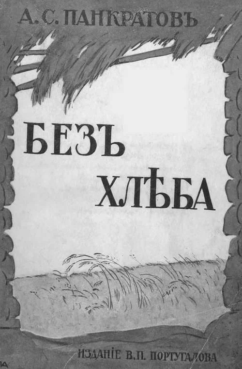 Обложка Без хлеба. Очерки русского бедствия (голод 1898 и 1911-12 гг.)