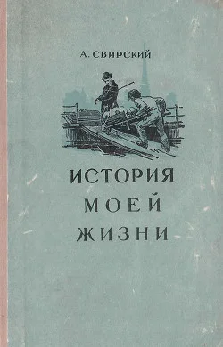 Обложка История моей жизни