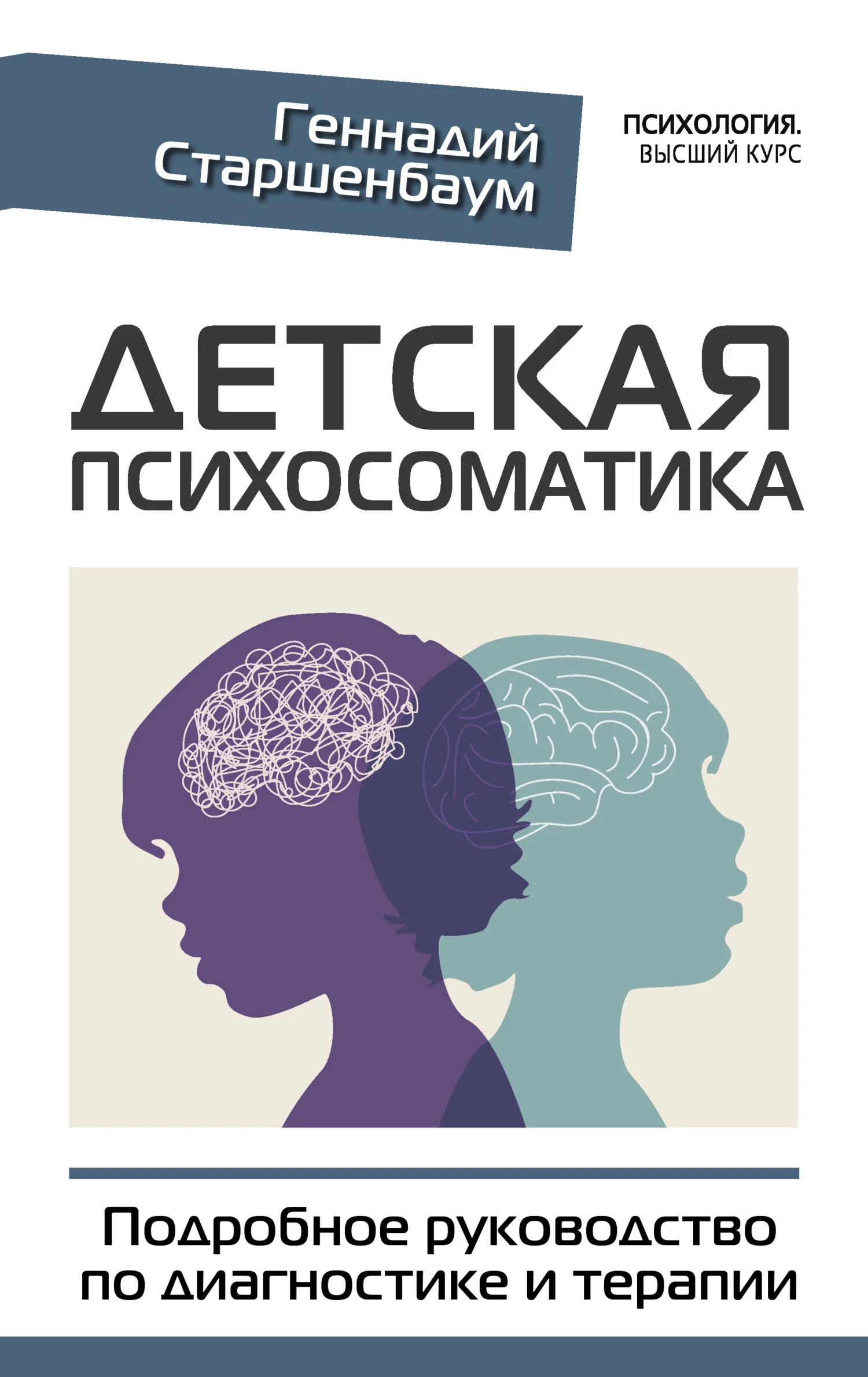 Обложка Детская психосоматика. Подробное руководство по диагностике и терапии