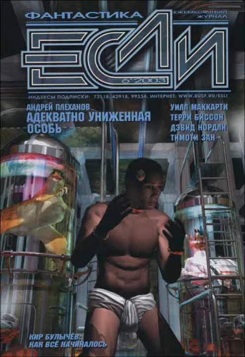 Обложка «Если», 2003 № 06