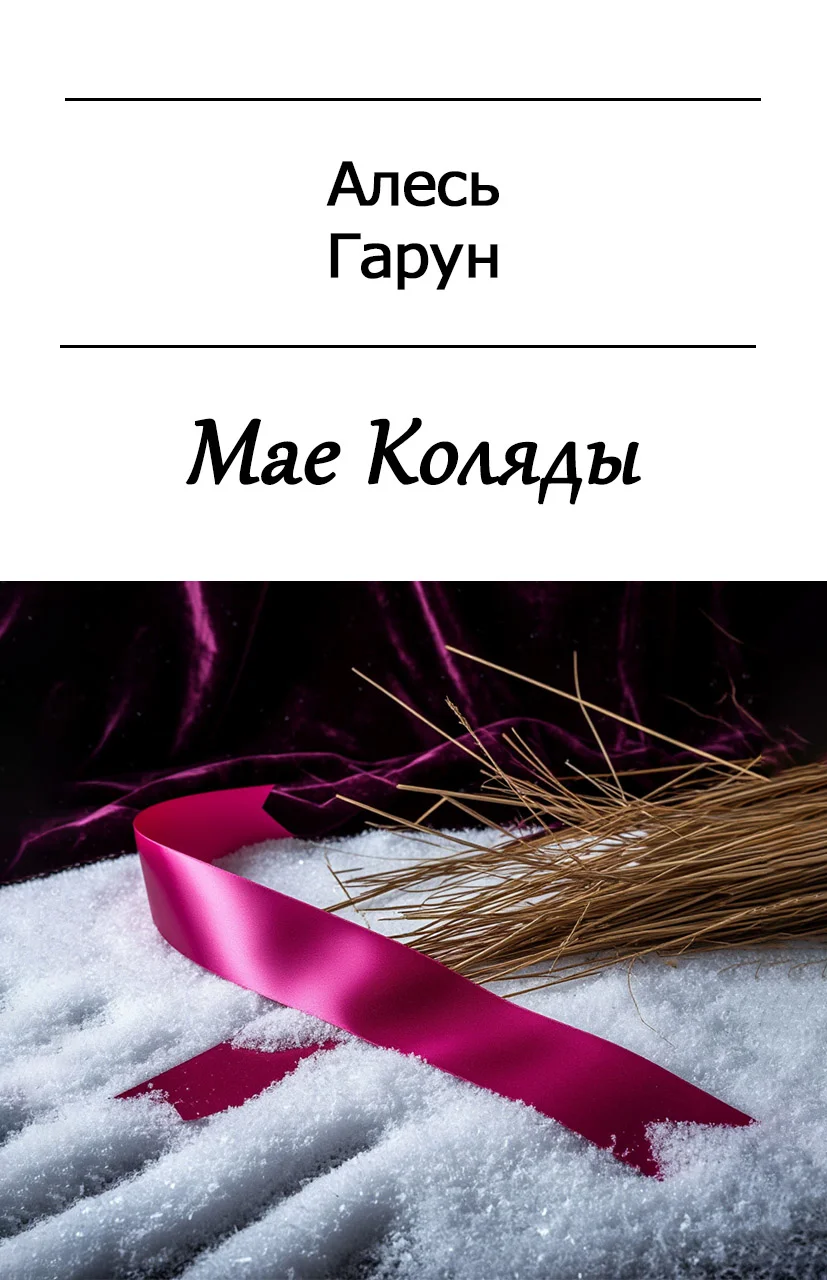 Обложка Мае Коляды