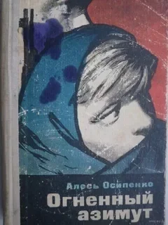 Обложка Огненный азимут