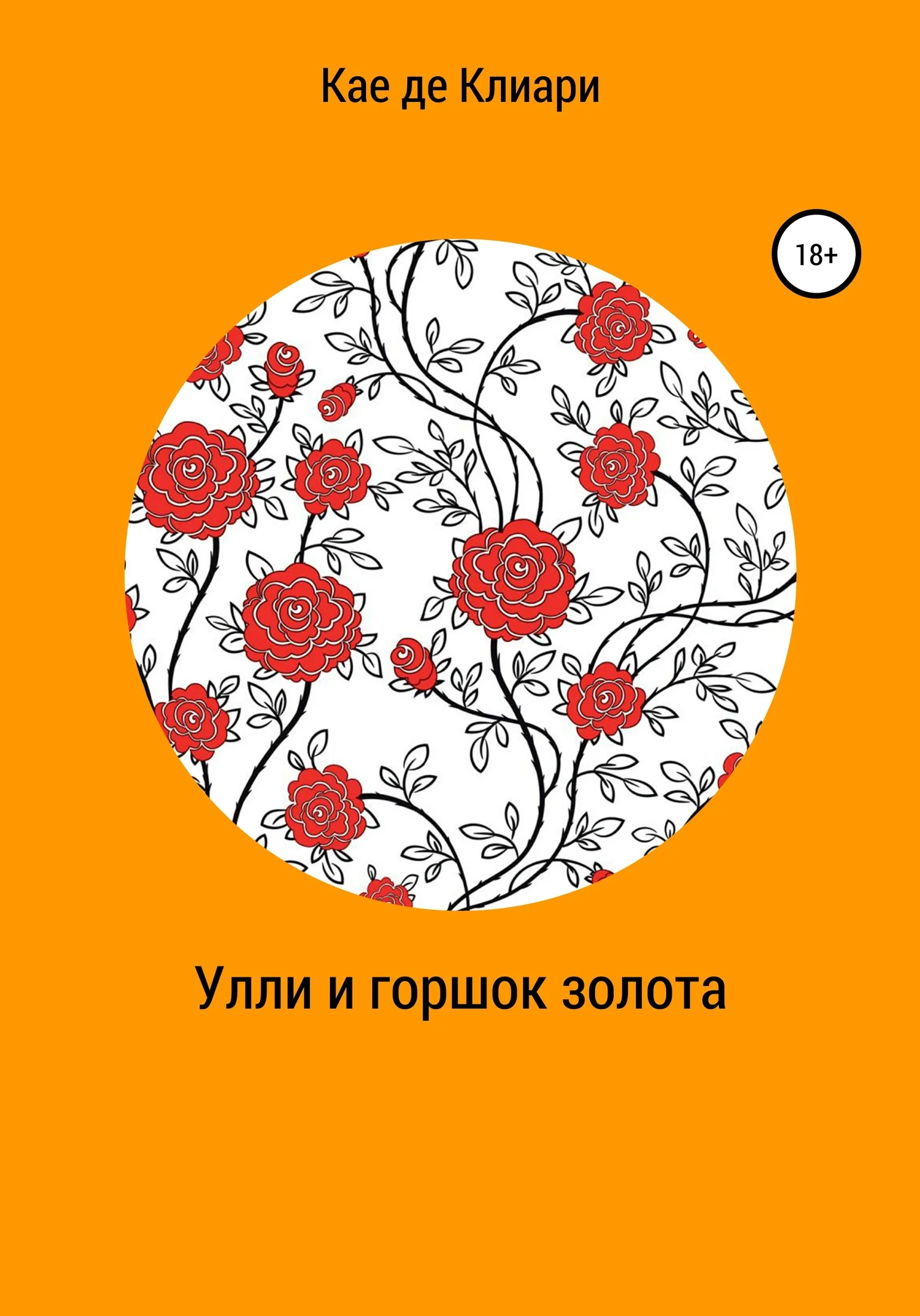 Обложка Улли и горшок золота