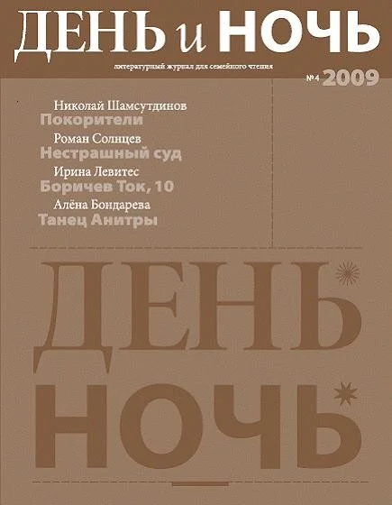 Обложка День и ночь, 2009 № 04