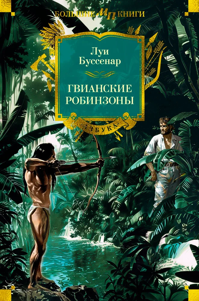 Обложка Гвианские робинзоны