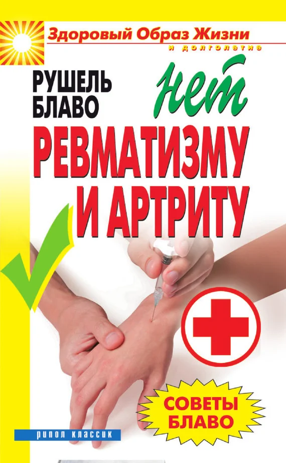 Обложка Советы Блаво. НЕТ ревматизму и артриту