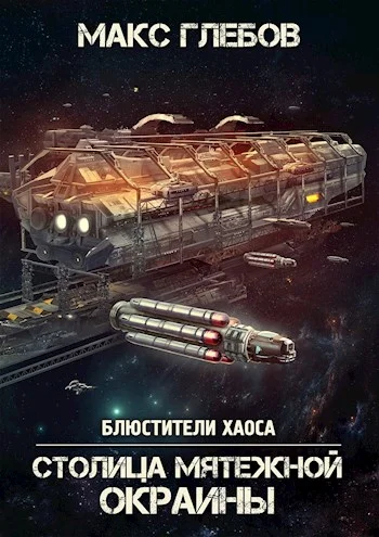 Обложка Столица мятежной окраины