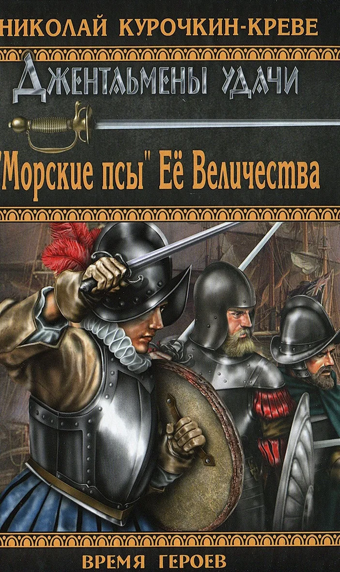 Обложка «Морские псы» Её Величества