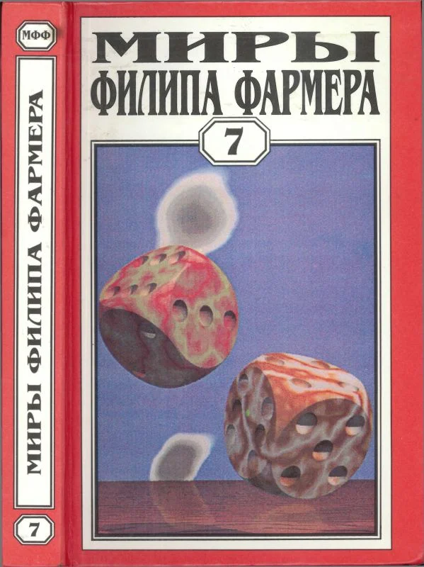 Обложка Миры Филипа Фармера. Том 07. Темный замысел