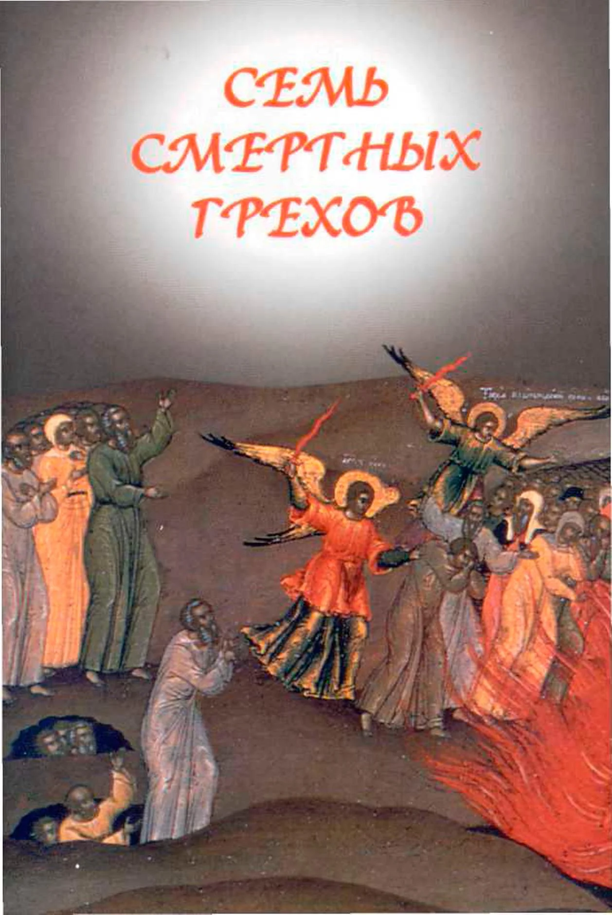 Обложка Семь смертных грехов