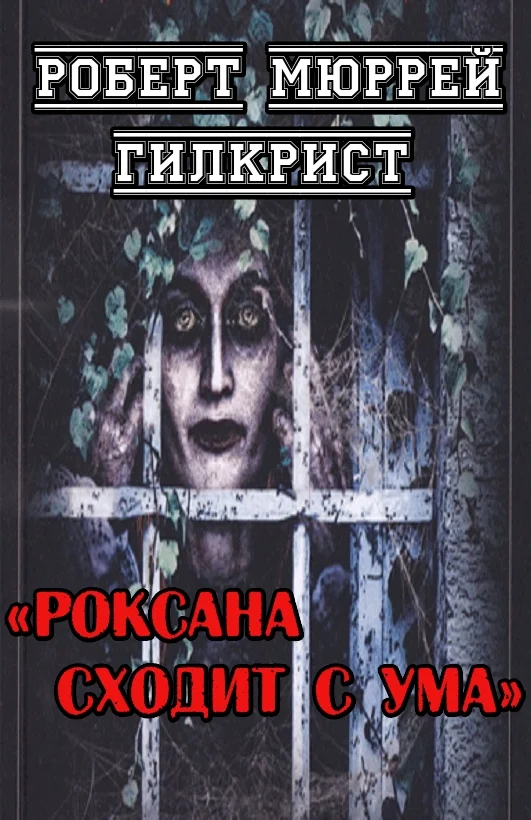 Обложка Роксана сходит с ума