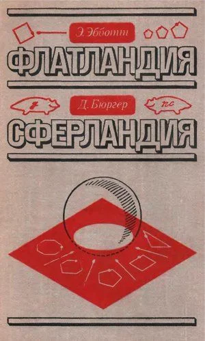Обложка Флатландия. Сферландия