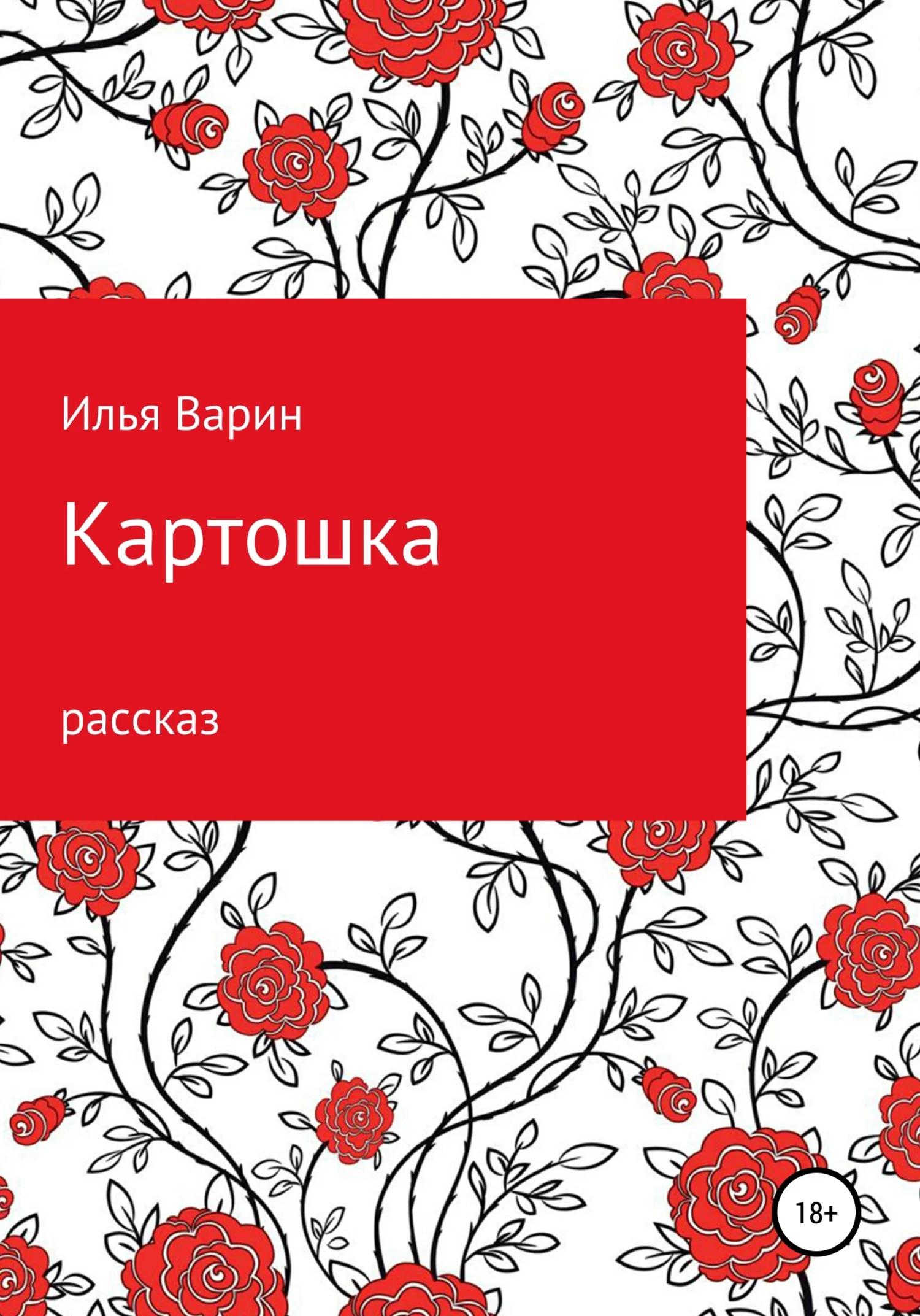Обложка Картошка