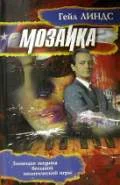 Обложка Мозаика