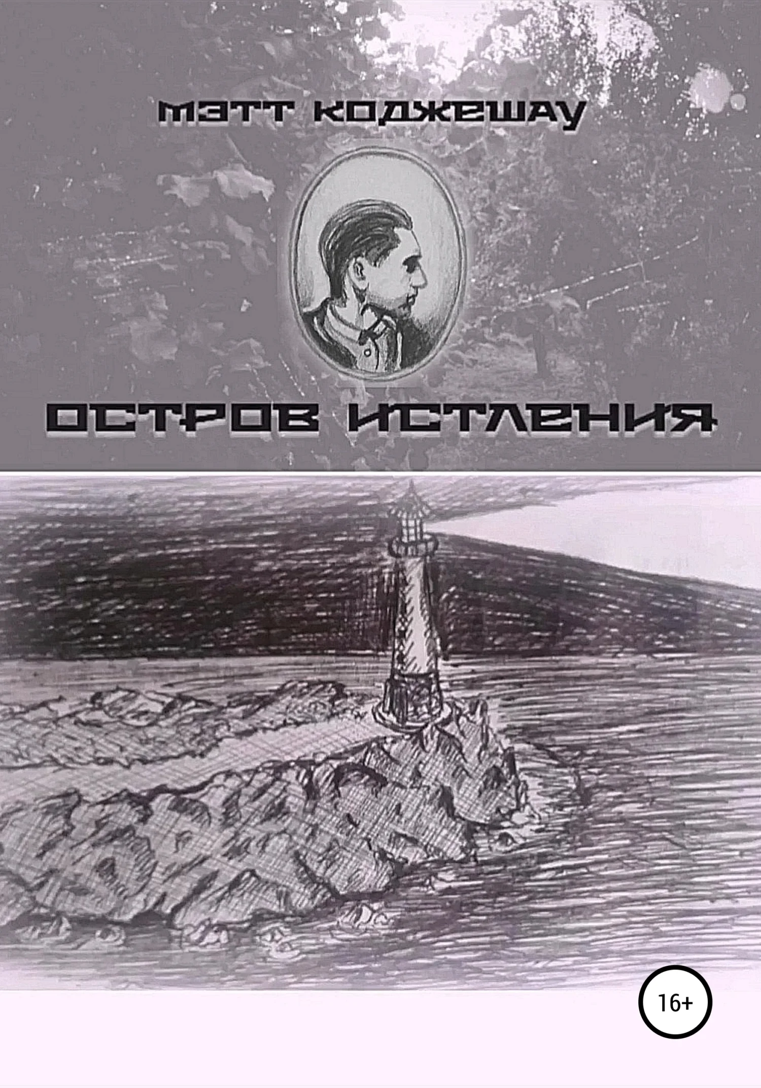 Обложка Остров Истления