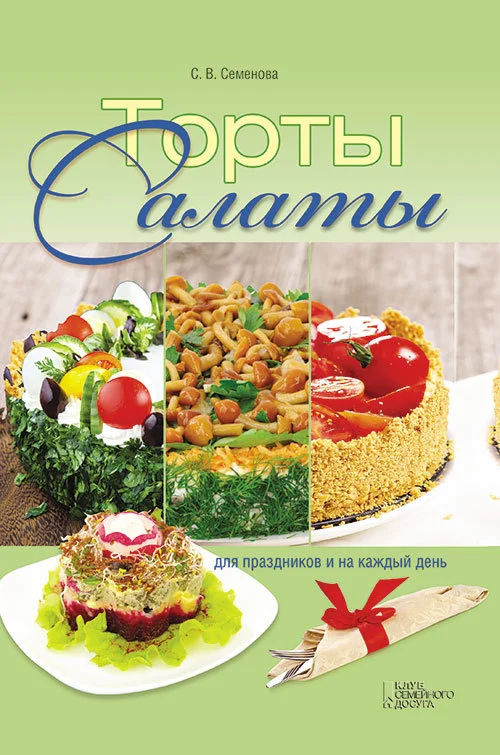 Обложка Торты-салаты для праздников и на каждый день