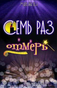 Обложка Семь раз отмерь