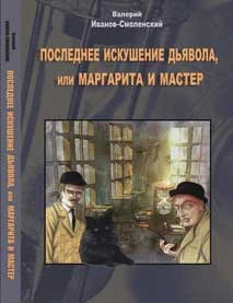 Обложка Последнее искушение дьявола, или Маргарита и Мастер