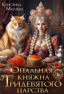 Обложка Опальная княжна Тридевятого царства