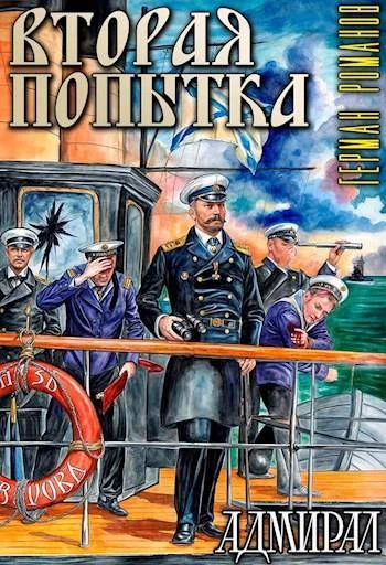 Обложка Вторая попытка