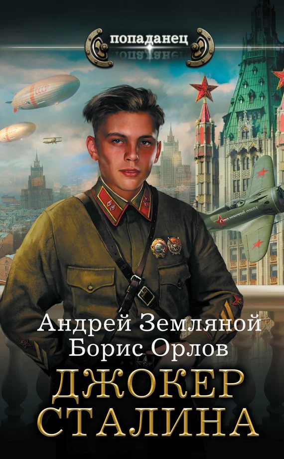 Обложка Джокер Сталина