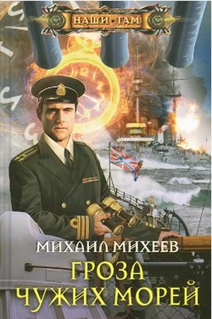 Обложка Гроза чужих морей