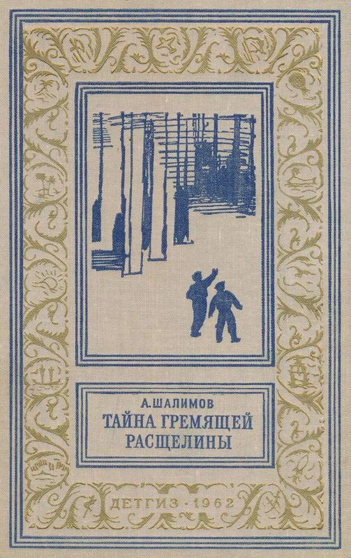 Обложка Тайна Гремящей расщелины