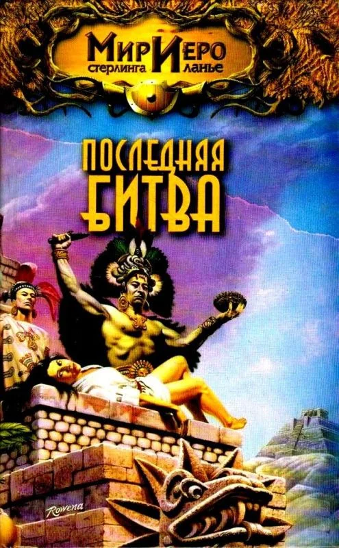 Обложка Последняя битва