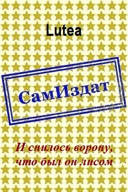 Обложка И снилось ворону, что был он лисом