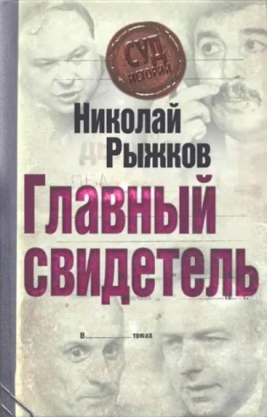 Обложка Главный свидетель