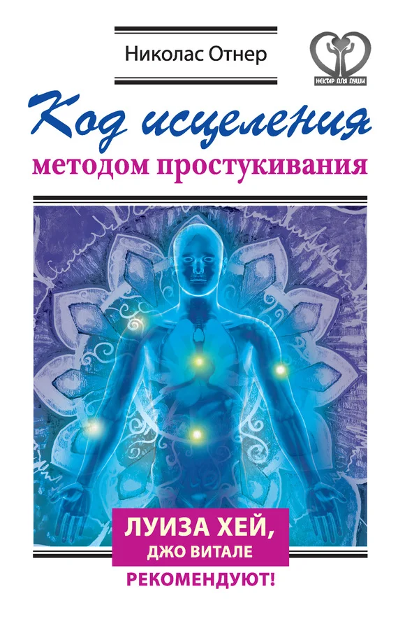 Обложка Код исцеления методом простукивания