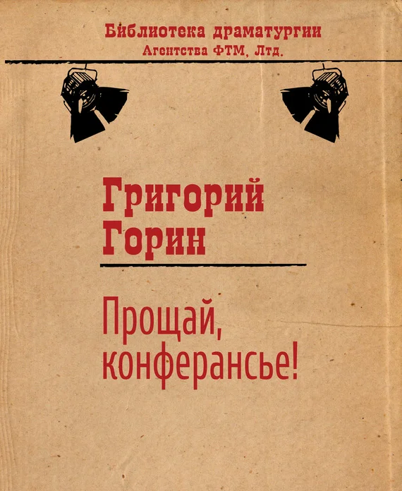 Обложка Прощай, конферансье!