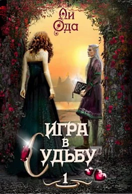 Обложка Игра в судьбу