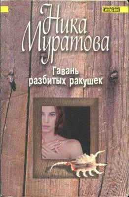 Обложка Гавань разбитых ракушек