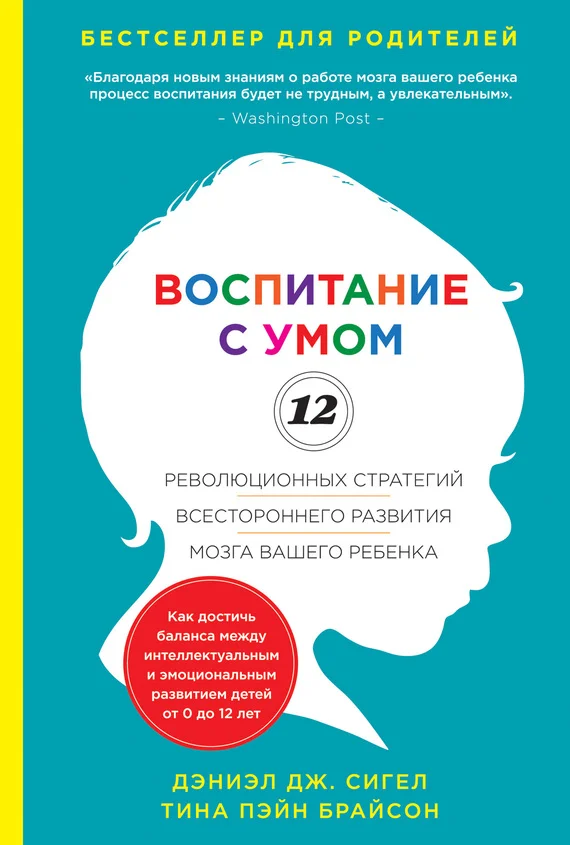 Обложка Воспитание с умом. 12 революционных стратегий всестороннего развития мозга вашего ребенка