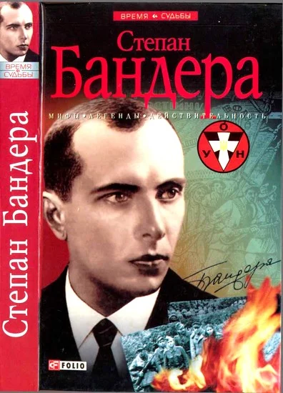 Обложка Степан Бандера: мифы, легенды, действительность