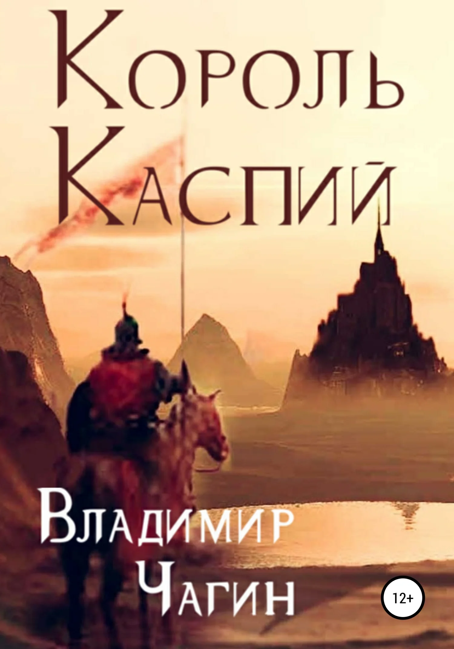 Обложка Король Каспий
