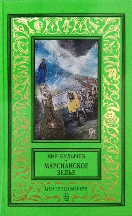 Обложка Марсианское зелье