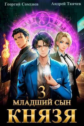 Обложка Младший сын князя #03