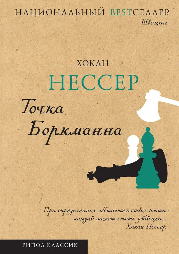 Обложка Точка Боркманна