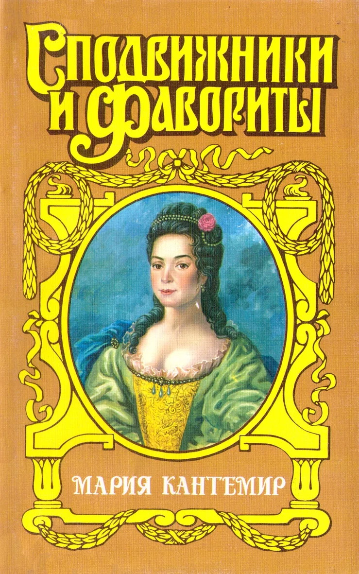 Обложка Проклятие визиря. Мария Кантемир