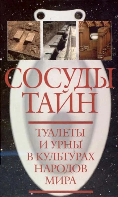 Обложка Сосуды тайн. Туалеты и урны в культурах народов мира