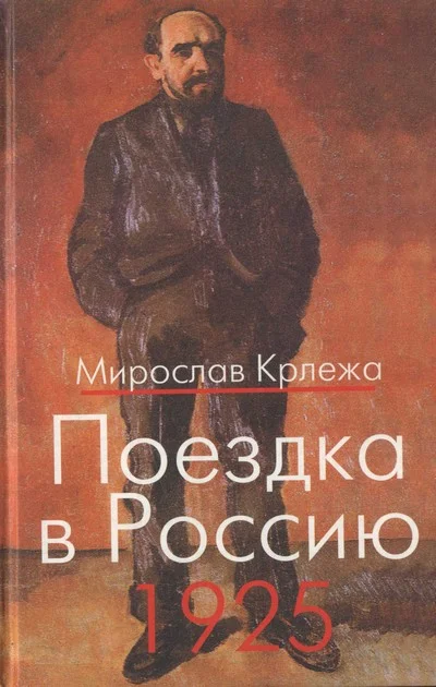 Обложка Поездка в Россию. 1925: Путевые очерки