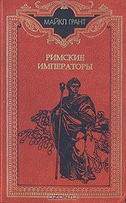 Обложка Римские императоры. Биографический справочник правителей римской империи 31 г. до н. э. — 476 г. н. э